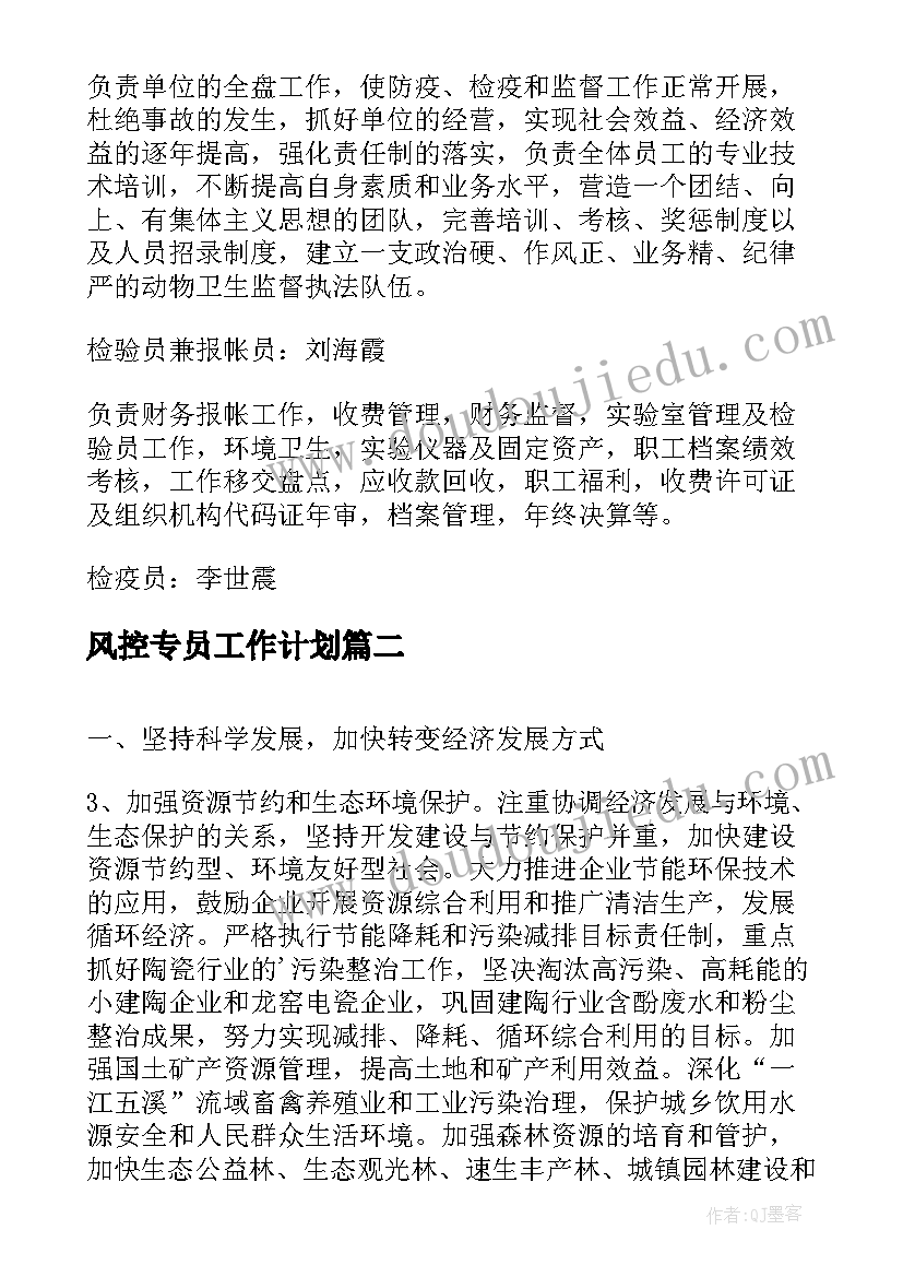 最新风控专员工作计划(优秀7篇)