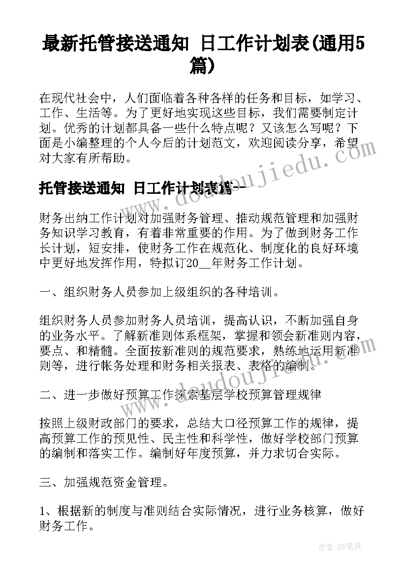 最新托管接送通知 日工作计划表(通用5篇)