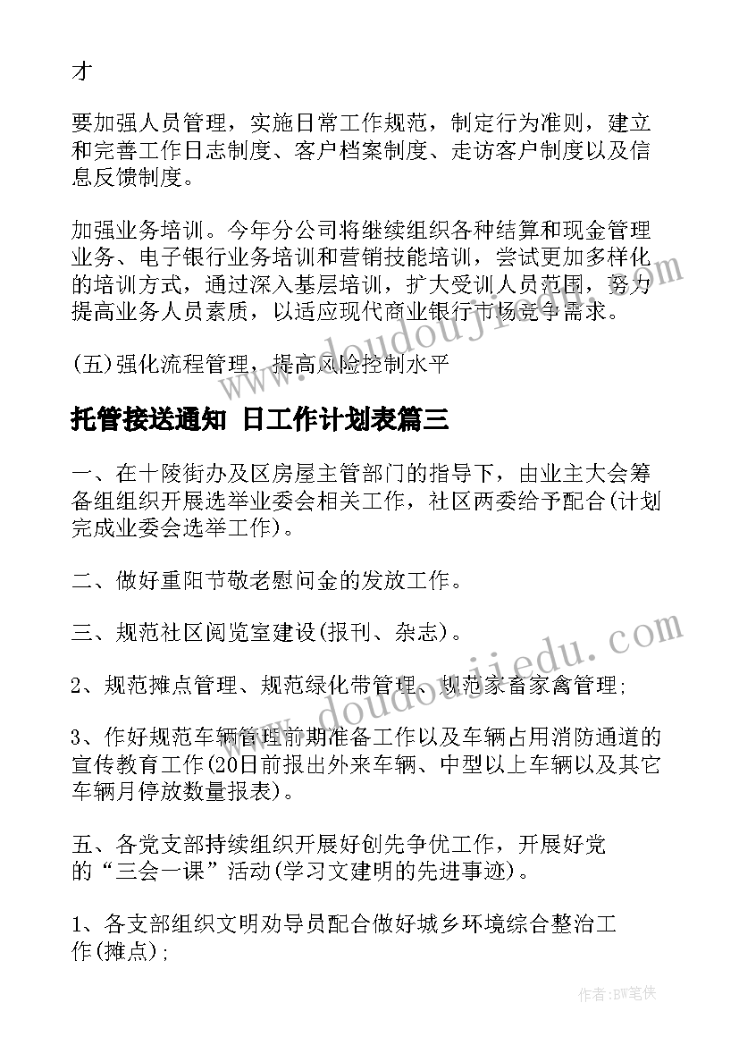 最新托管接送通知 日工作计划表(通用5篇)