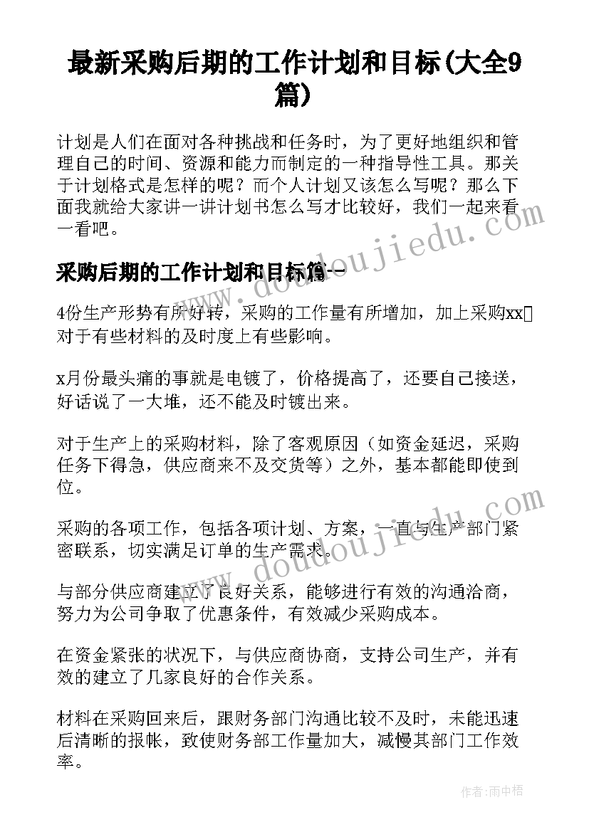 最新采购后期的工作计划和目标(大全9篇)