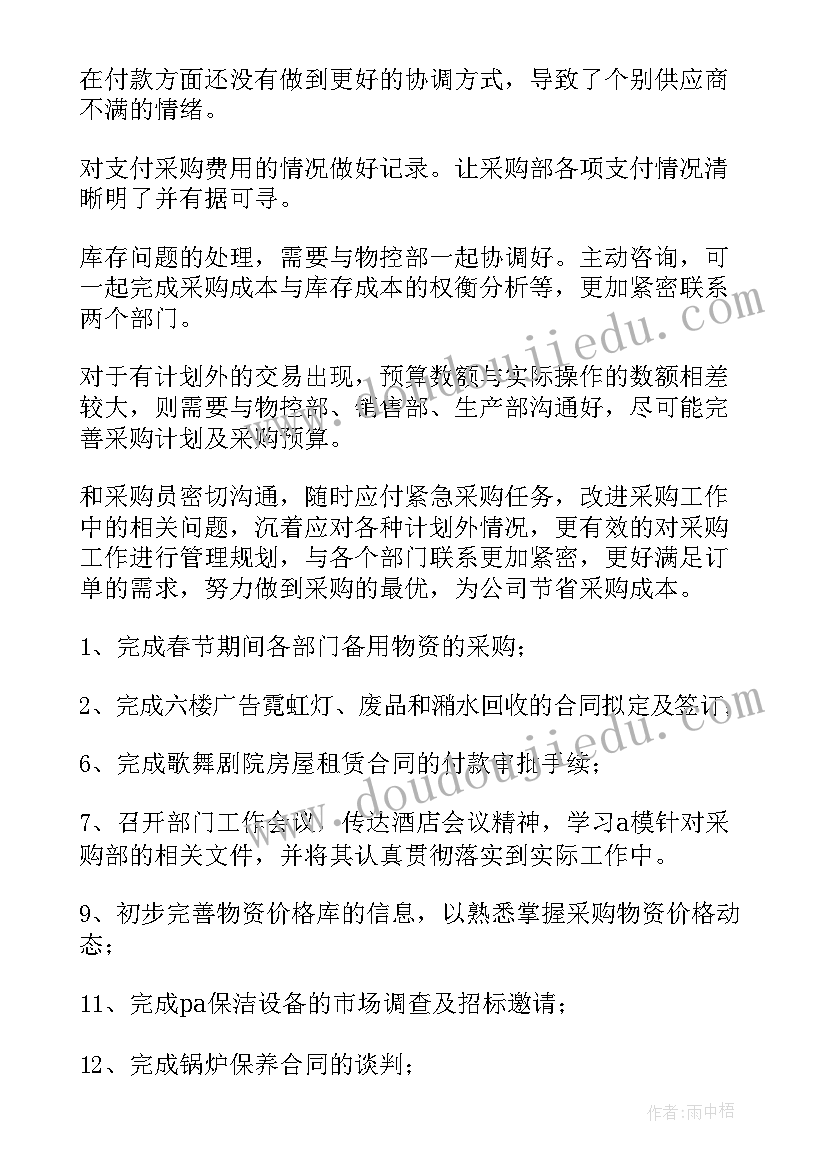 最新采购后期的工作计划和目标(大全9篇)