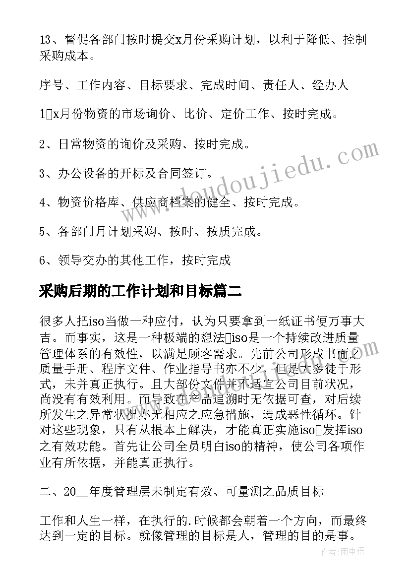 最新采购后期的工作计划和目标(大全9篇)