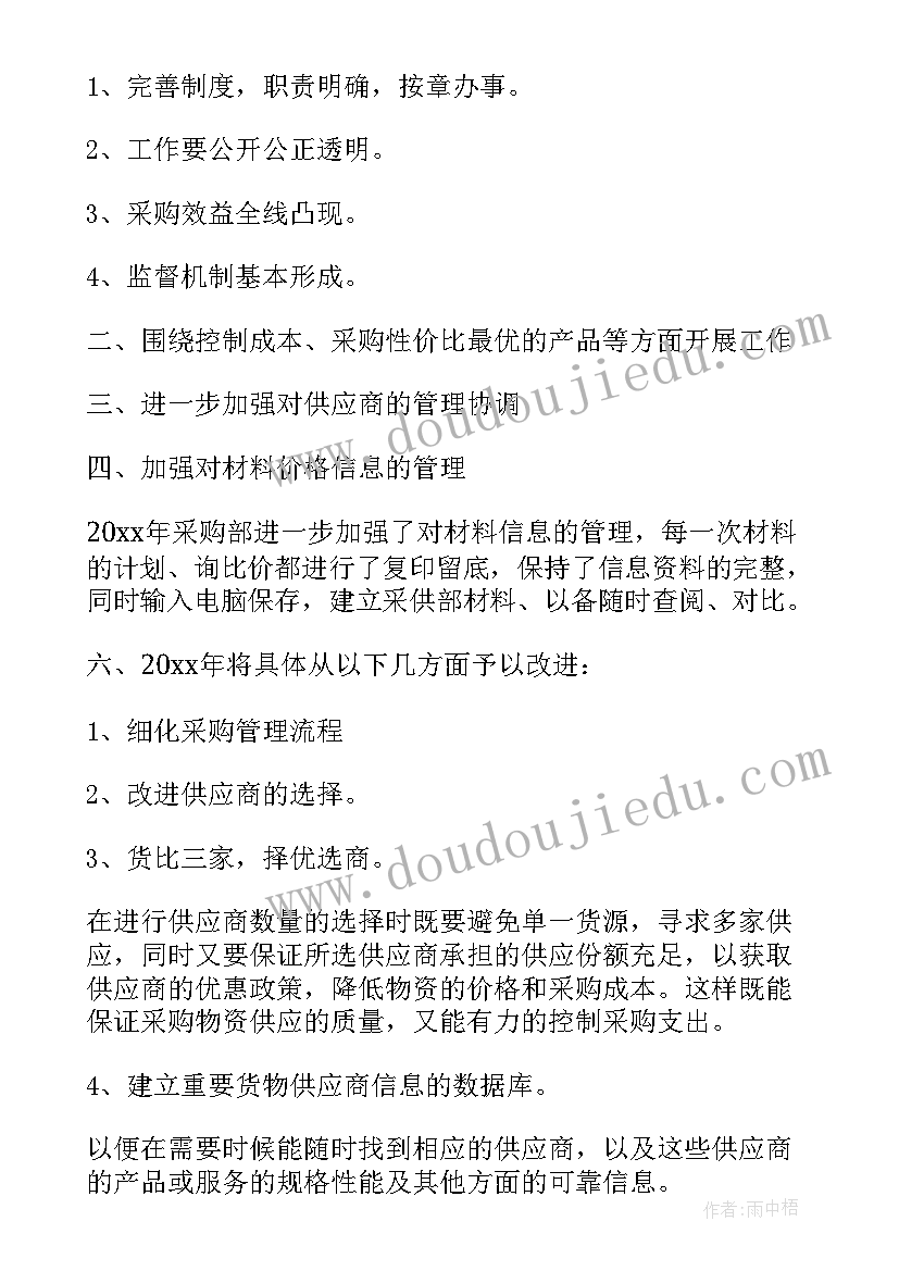 最新采购后期的工作计划和目标(大全9篇)