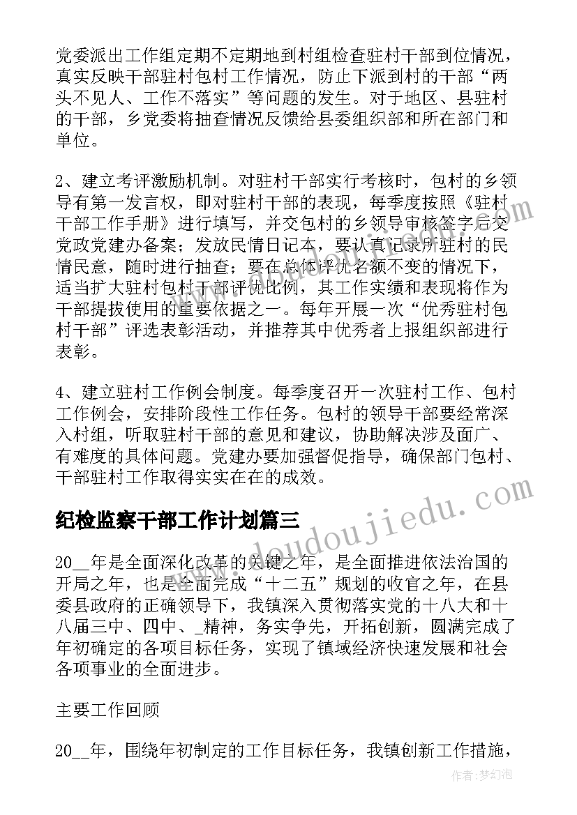 2023年纪检监察干部工作计划(汇总8篇)