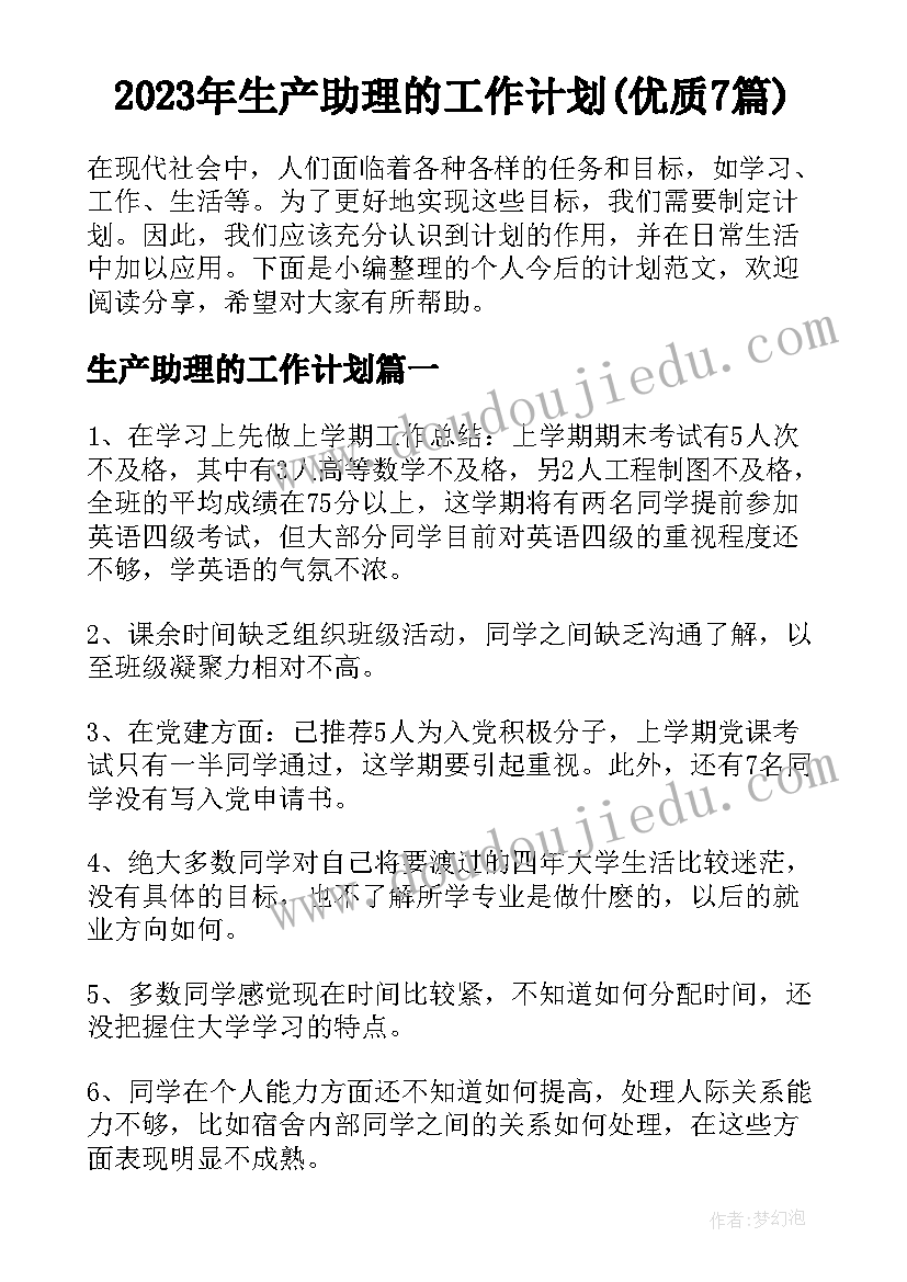 2023年生产助理的工作计划(优质7篇)