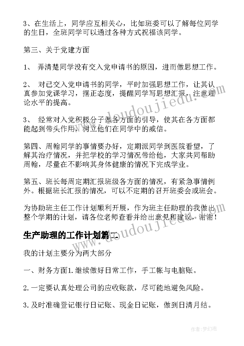 2023年生产助理的工作计划(优质7篇)