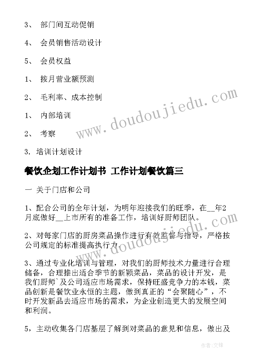 餐饮企划工作计划书 工作计划餐饮(通用5篇)