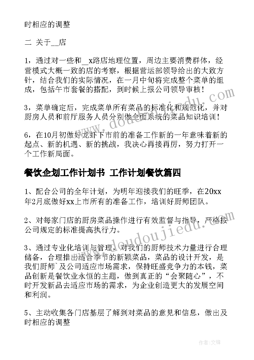 餐饮企划工作计划书 工作计划餐饮(通用5篇)