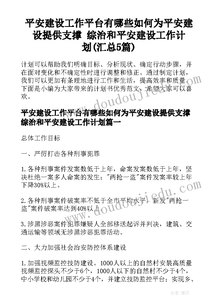 平安建设工作平台有哪些如何为平安建设提供支撑 综治和平安建设工作计划(汇总5篇)