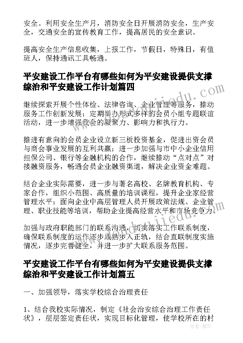 平安建设工作平台有哪些如何为平安建设提供支撑 综治和平安建设工作计划(汇总5篇)