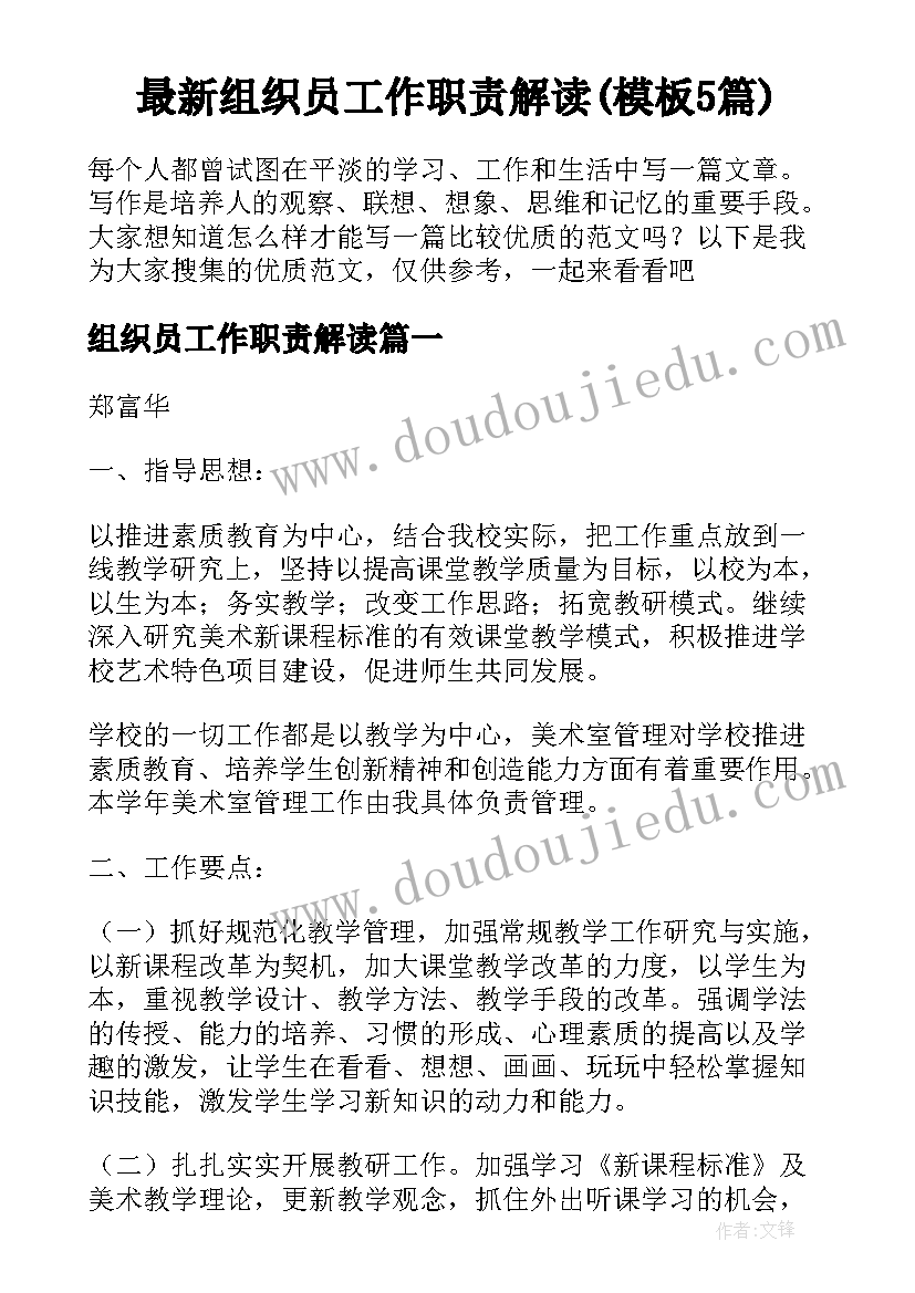 最新组织员工作职责解读(模板5篇)