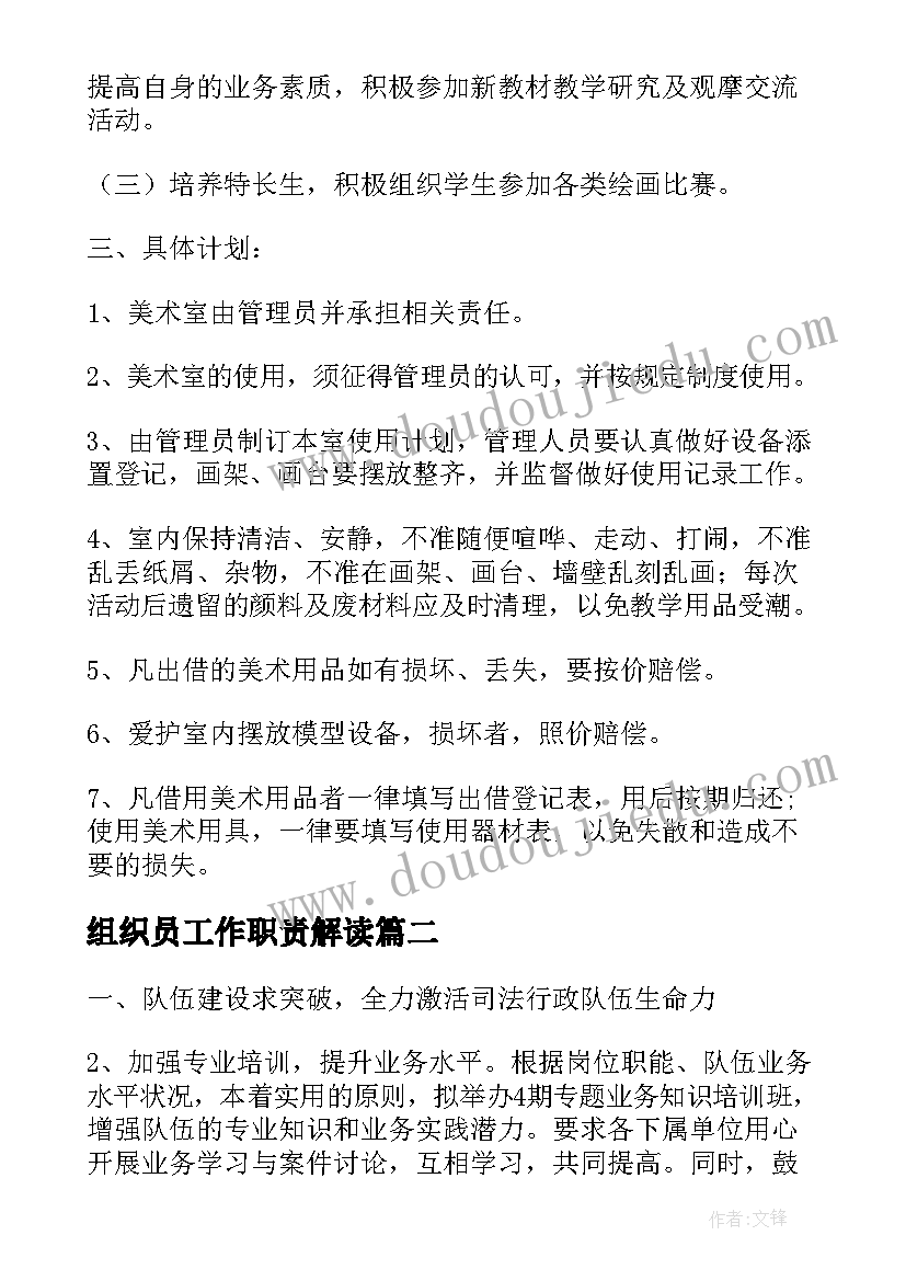 最新组织员工作职责解读(模板5篇)