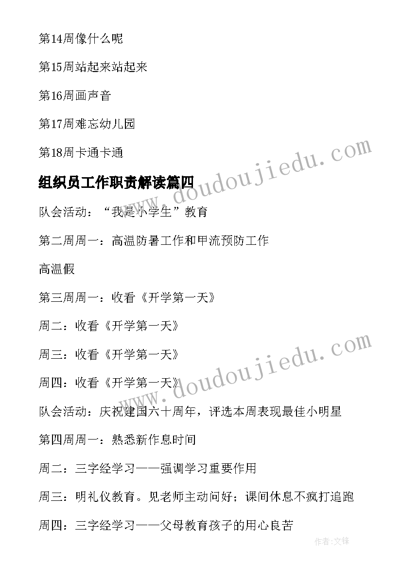 最新组织员工作职责解读(模板5篇)