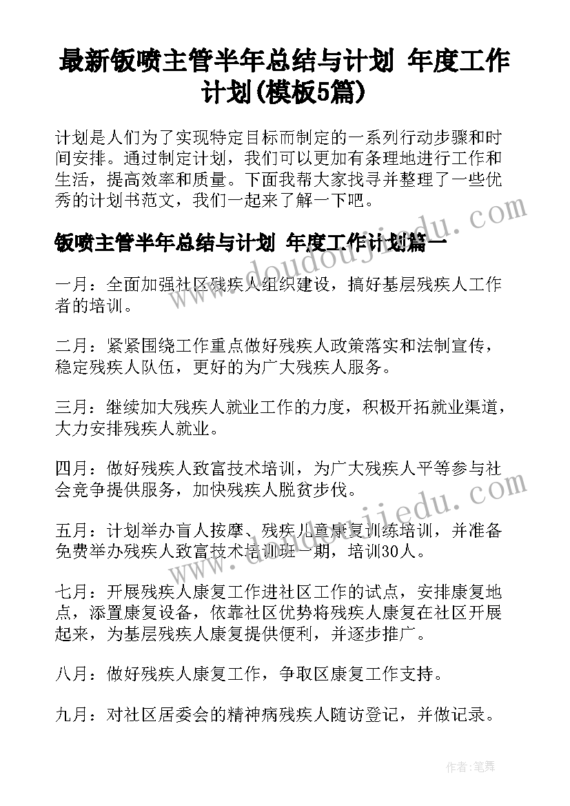 最新钣喷主管半年总结与计划 年度工作计划(模板5篇)