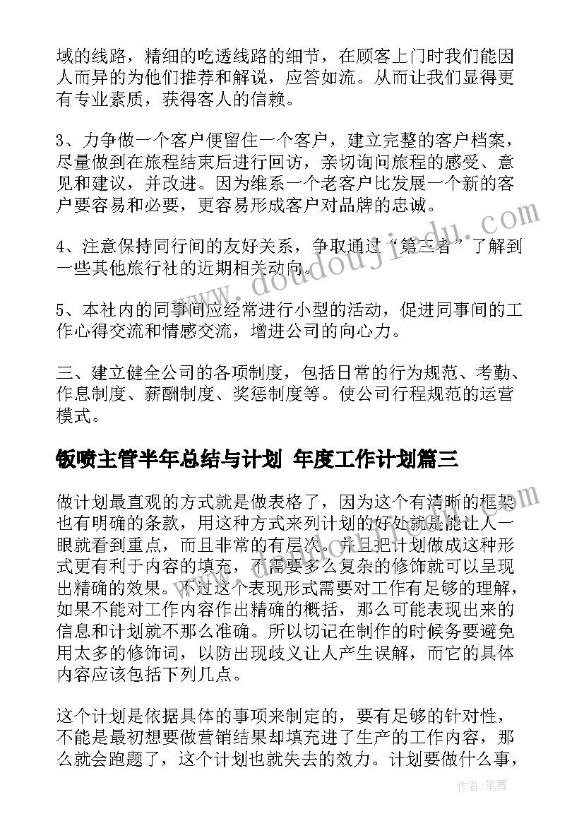 最新钣喷主管半年总结与计划 年度工作计划(模板5篇)