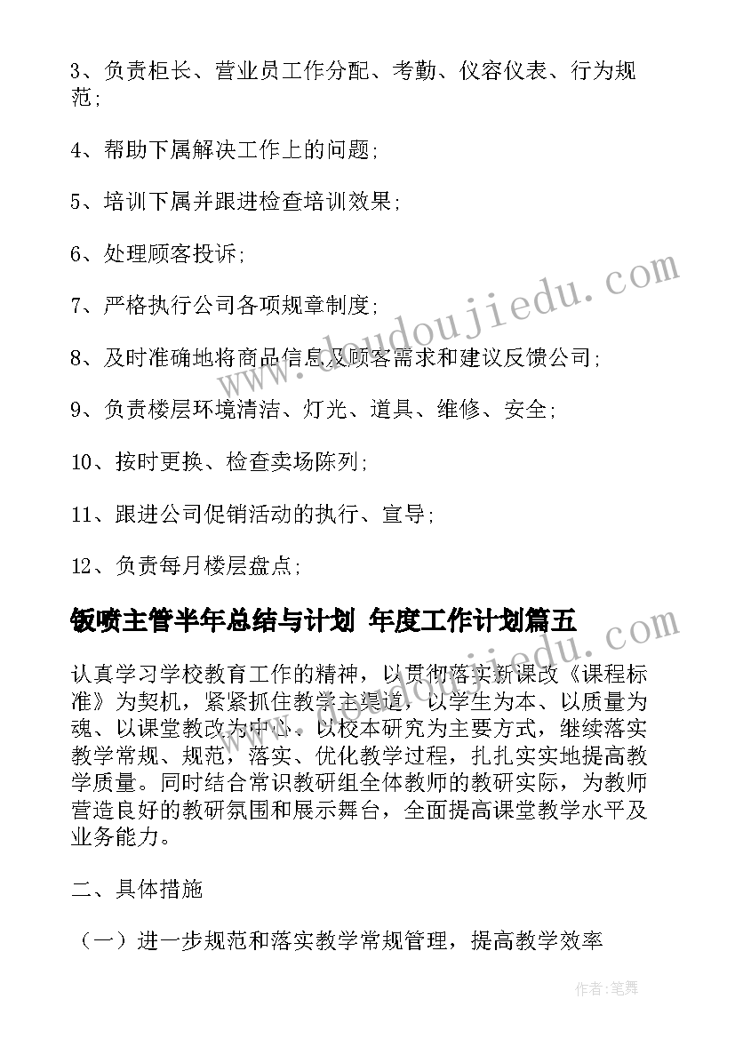 最新钣喷主管半年总结与计划 年度工作计划(模板5篇)