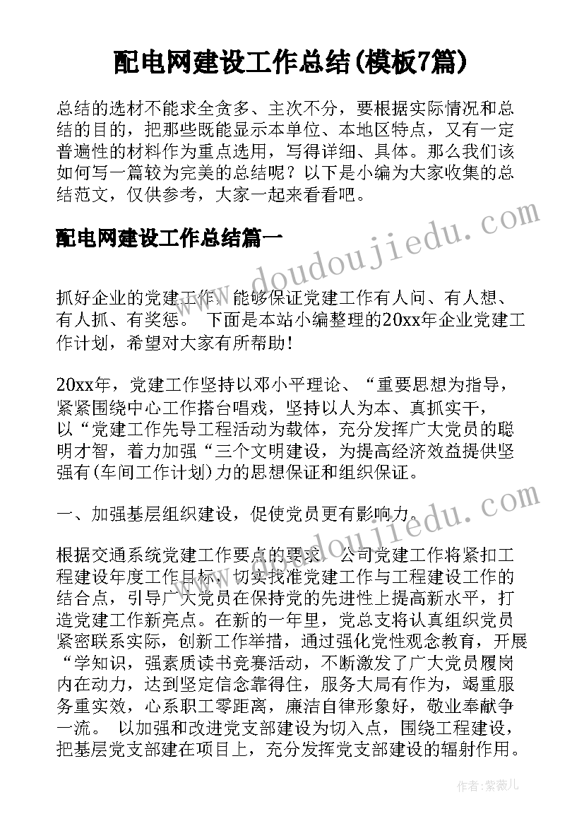 配电网建设工作总结(模板7篇)