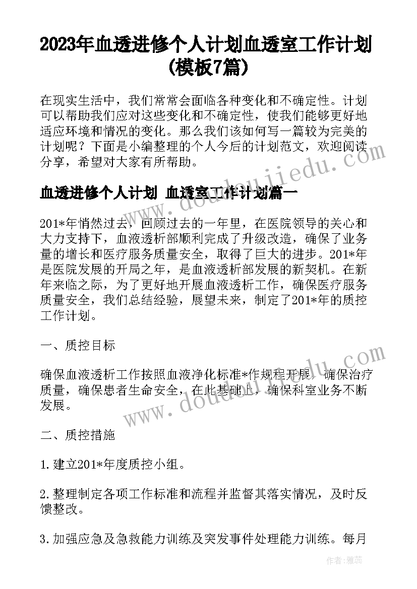 2023年血透进修个人计划 血透室工作计划(模板7篇)