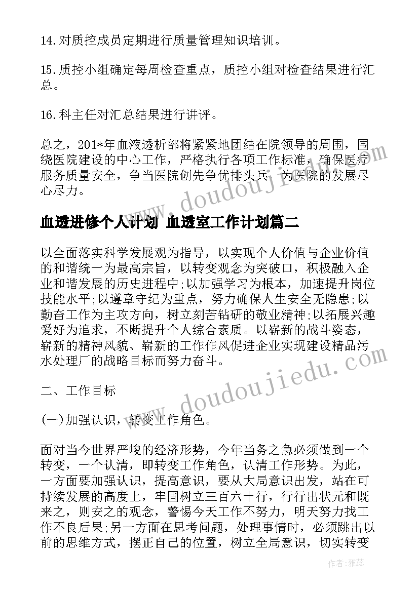 2023年血透进修个人计划 血透室工作计划(模板7篇)