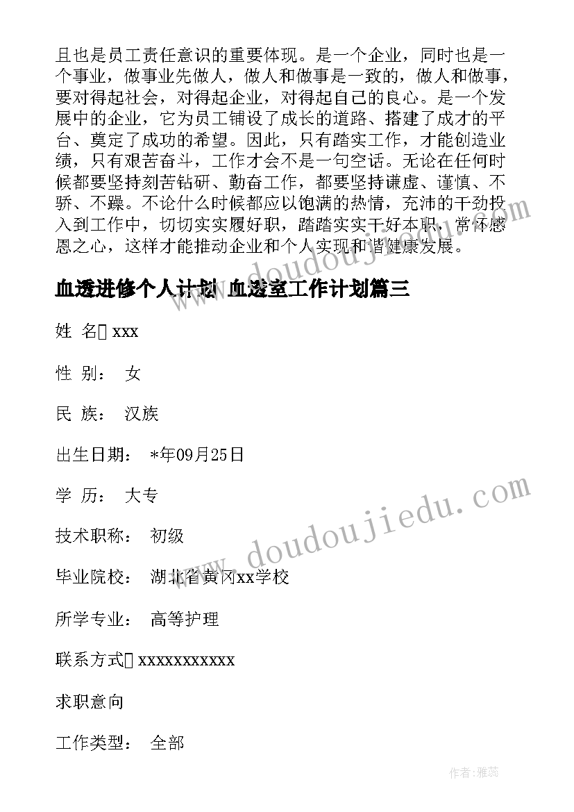 2023年血透进修个人计划 血透室工作计划(模板7篇)