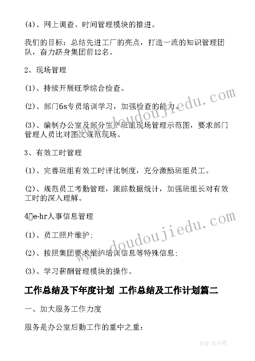 工作总结及下年度计划 工作总结及工作计划(通用7篇)