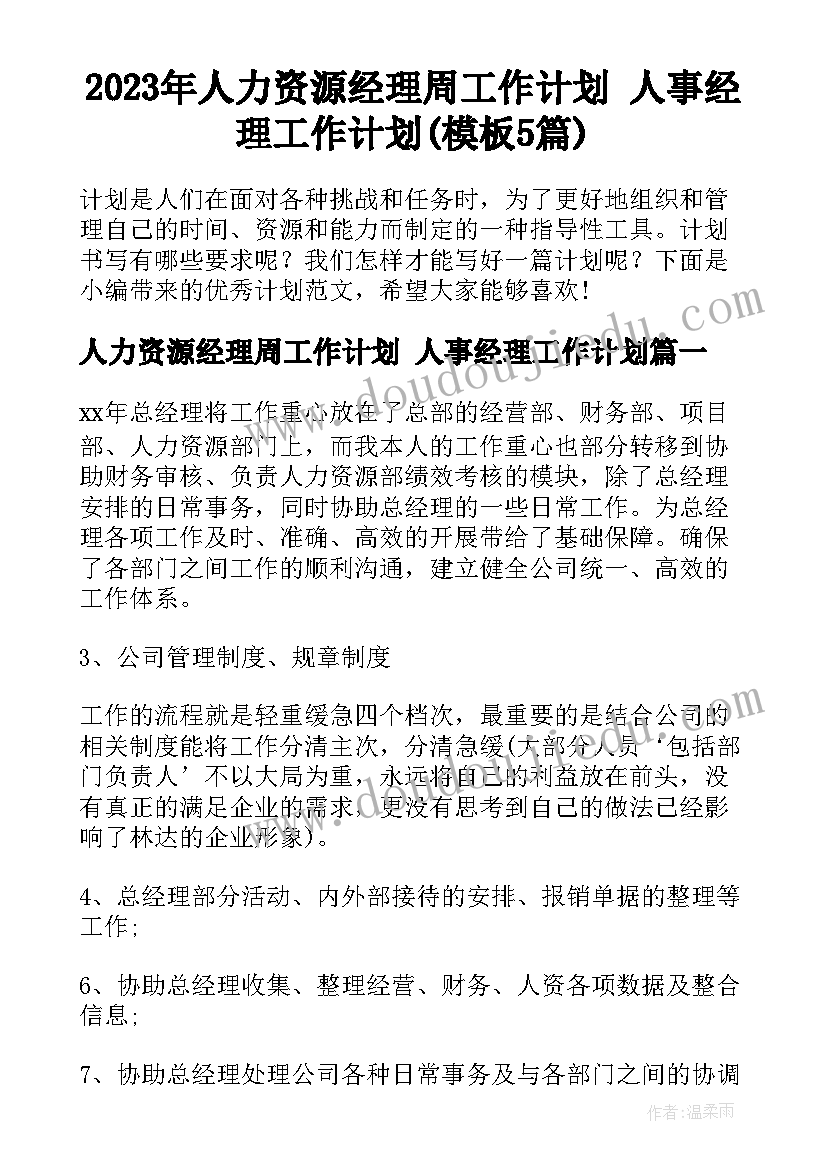 2023年人力资源经理周工作计划 人事经理工作计划(模板5篇)