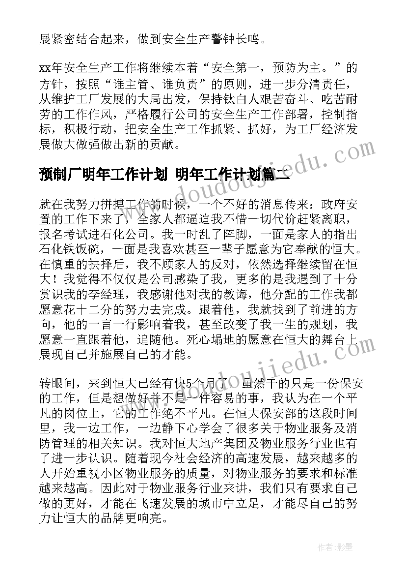 预制厂明年工作计划 明年工作计划(优秀6篇)