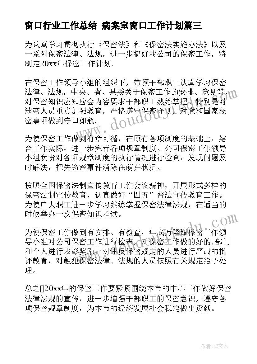 最新窗口行业工作总结 病案室窗口工作计划(模板9篇)