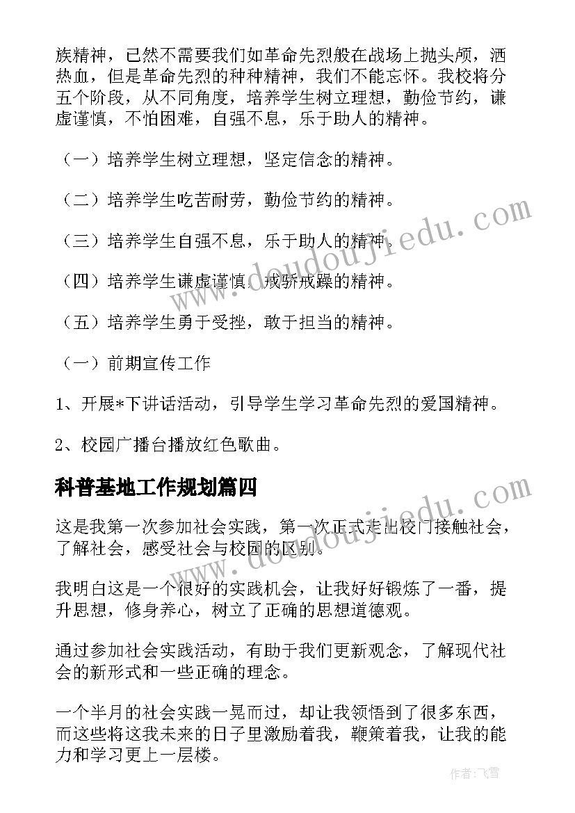 最新科普基地工作规划(优质5篇)