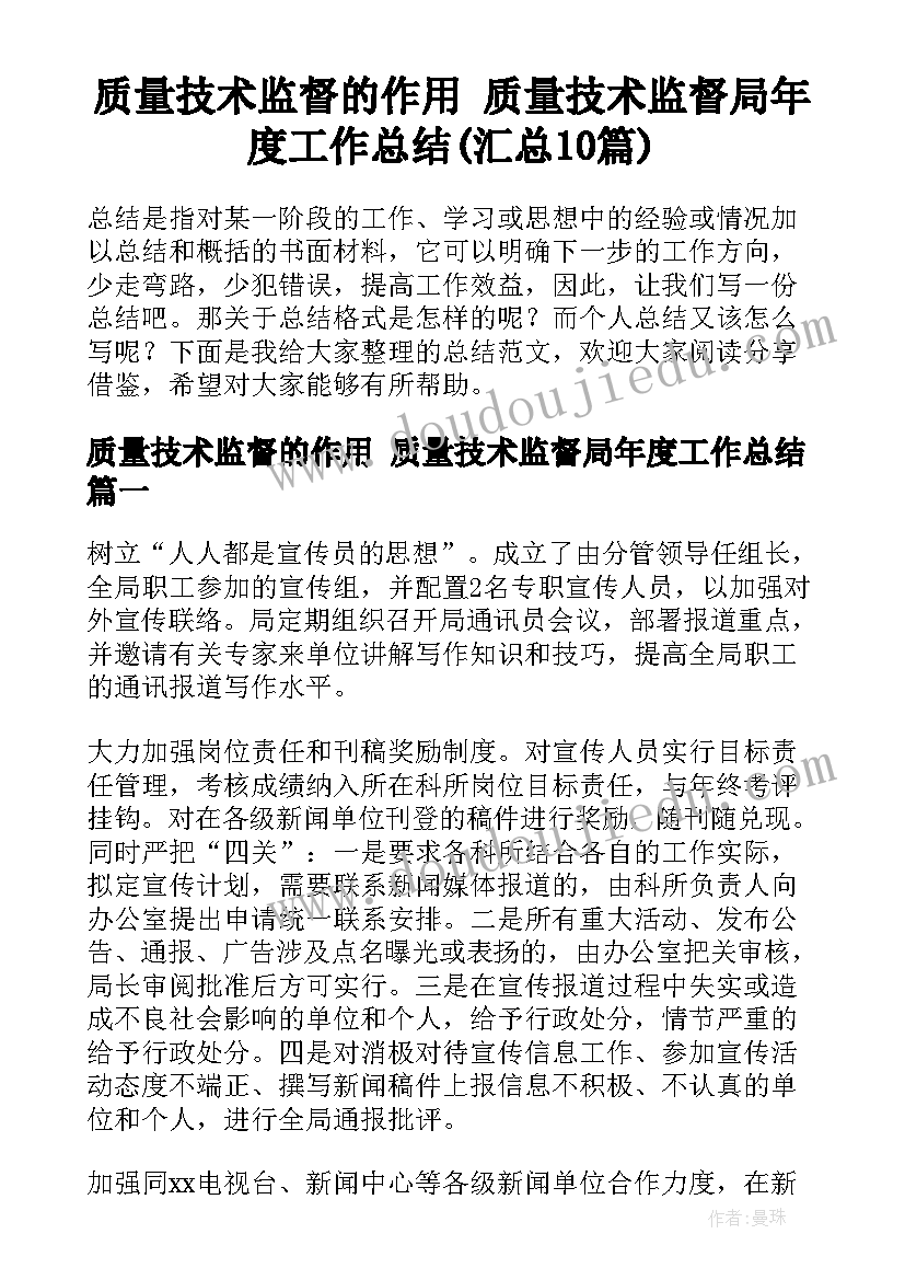 质量技术监督的作用 质量技术监督局年度工作总结(汇总10篇)