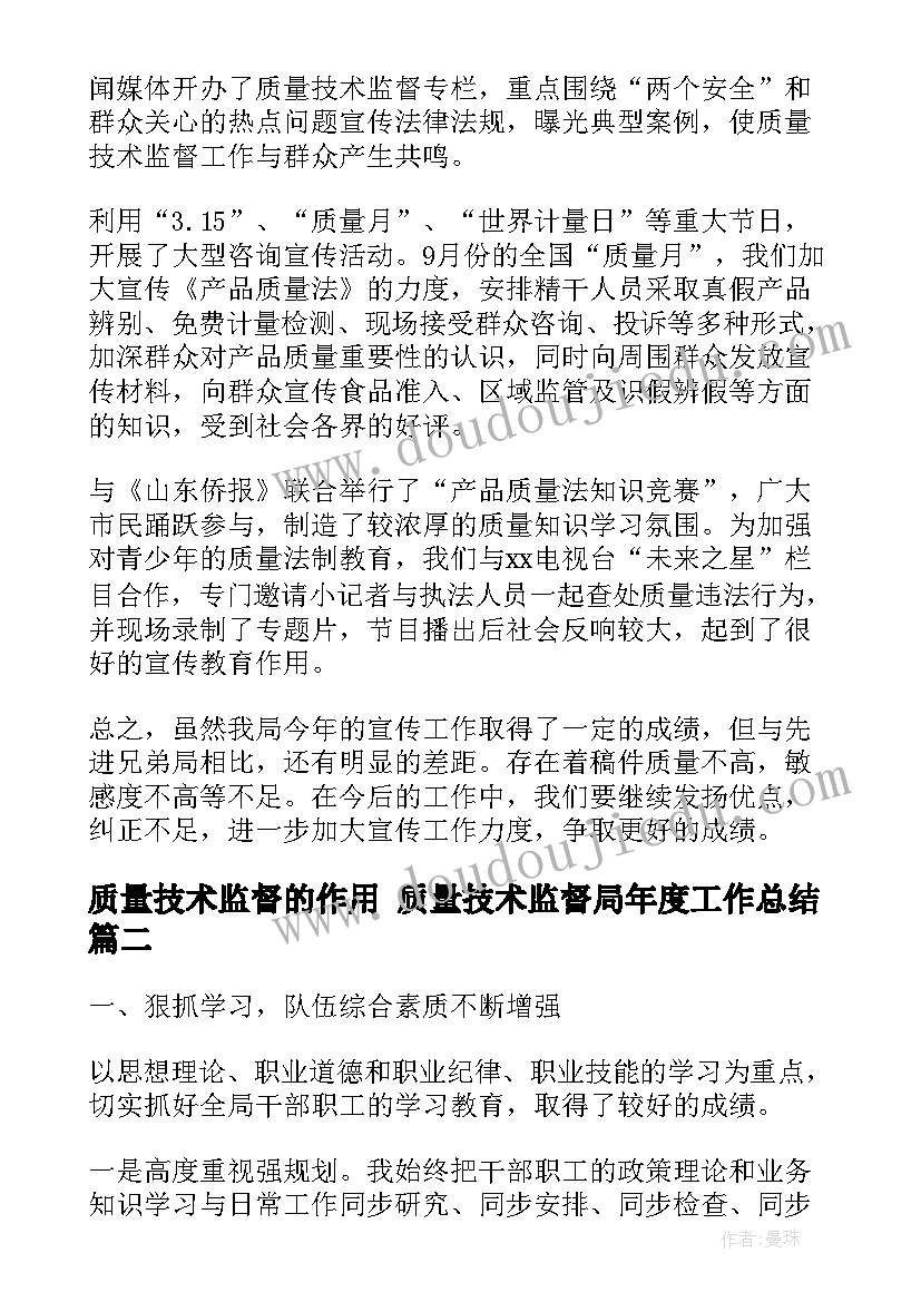 质量技术监督的作用 质量技术监督局年度工作总结(汇总10篇)