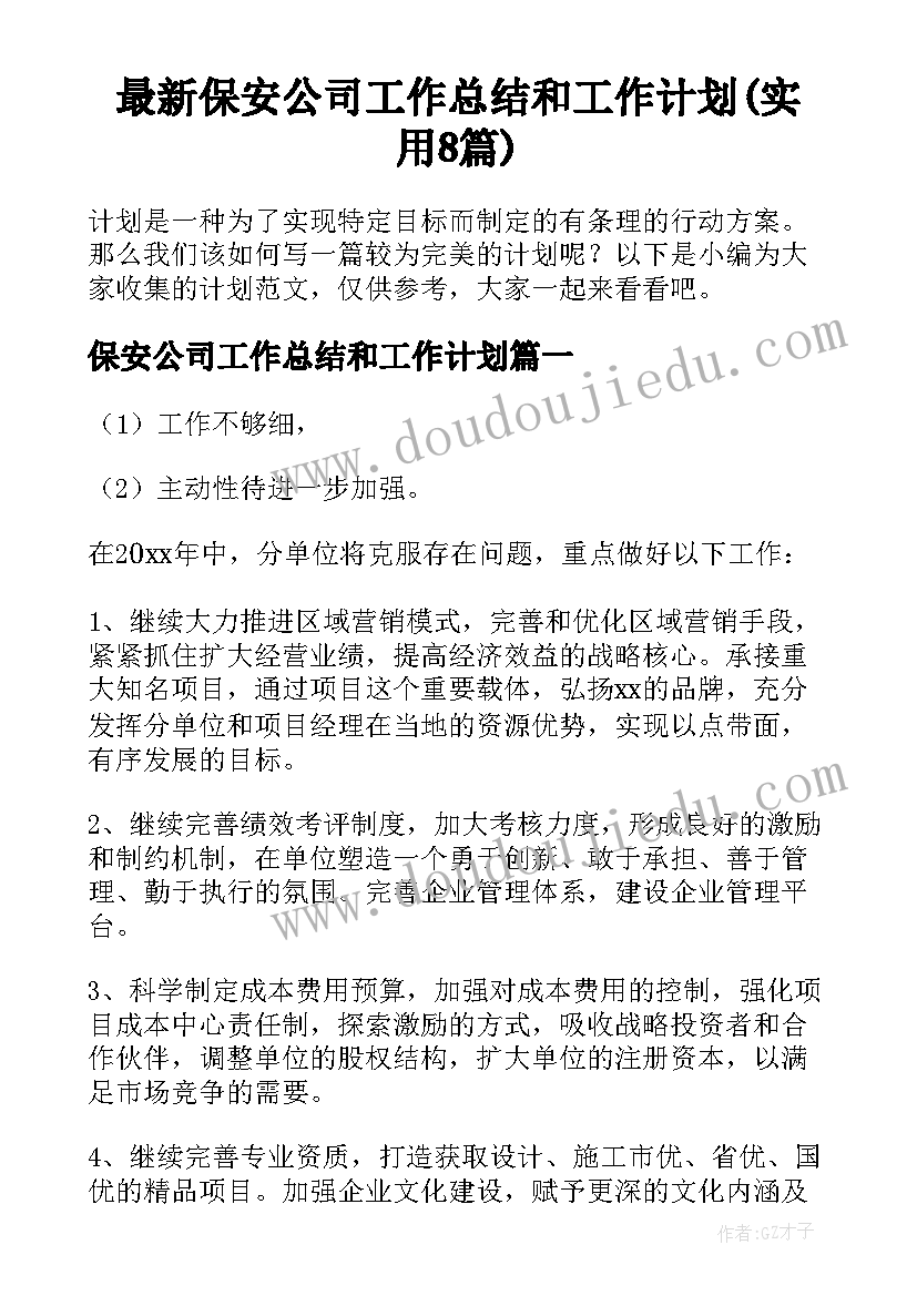 最新保安公司工作总结和工作计划(实用8篇)