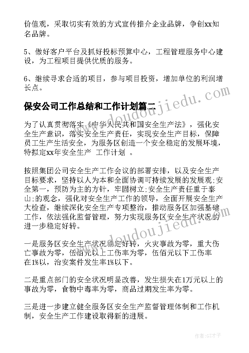 最新保安公司工作总结和工作计划(实用8篇)