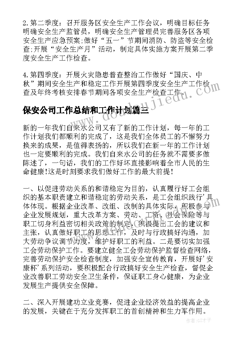 最新保安公司工作总结和工作计划(实用8篇)