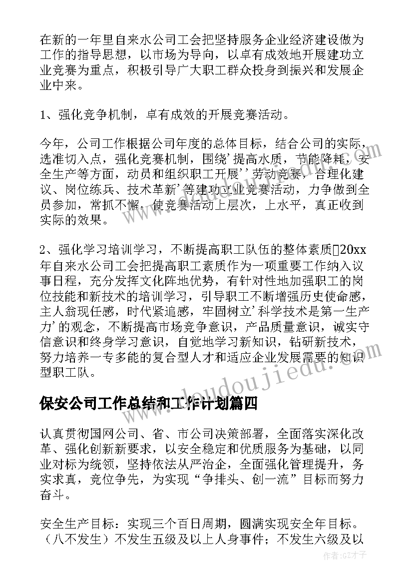 最新保安公司工作总结和工作计划(实用8篇)