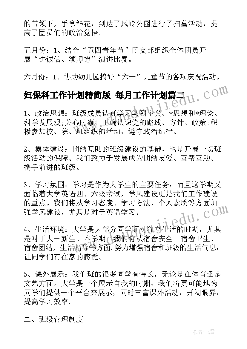 妇保科工作计划精简版 每月工作计划(实用6篇)