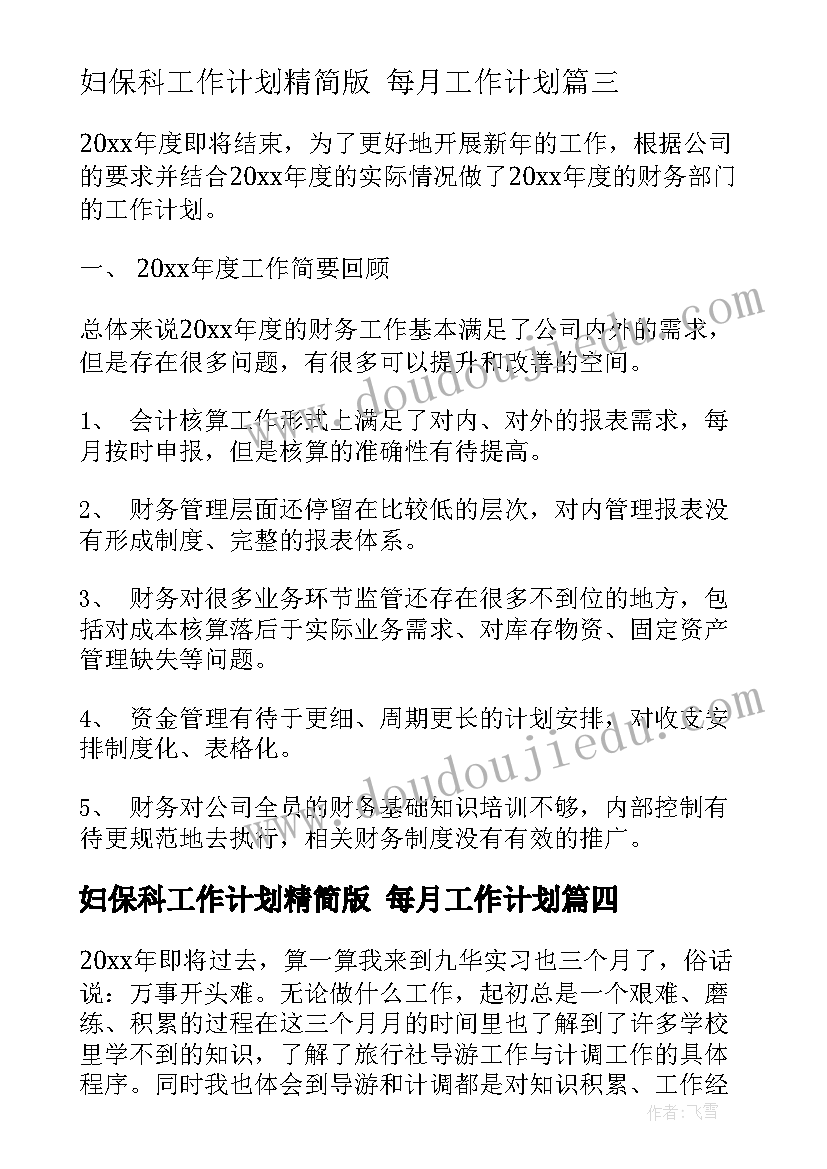 妇保科工作计划精简版 每月工作计划(实用6篇)