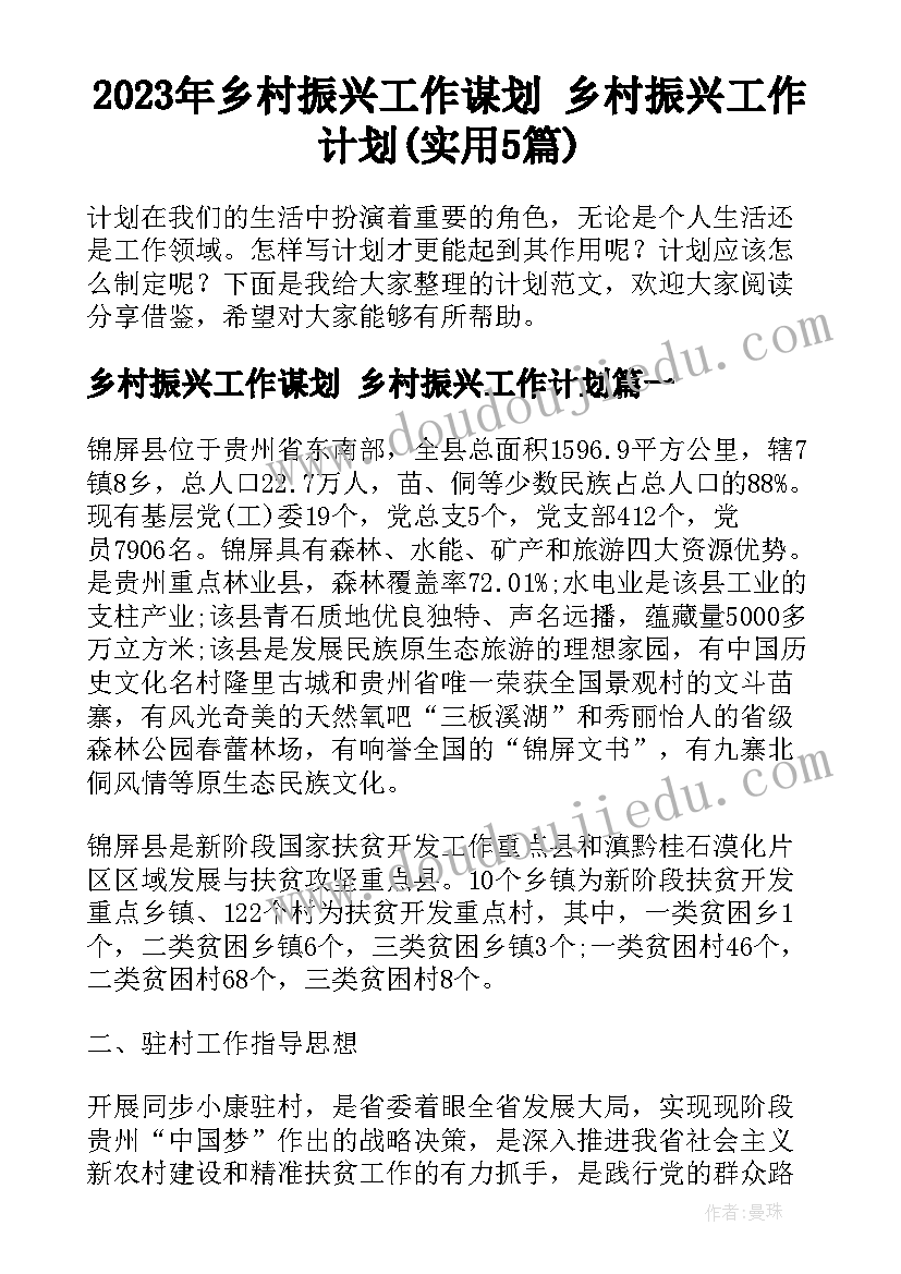 2023年乡村振兴工作谋划 乡村振兴工作计划(实用5篇)