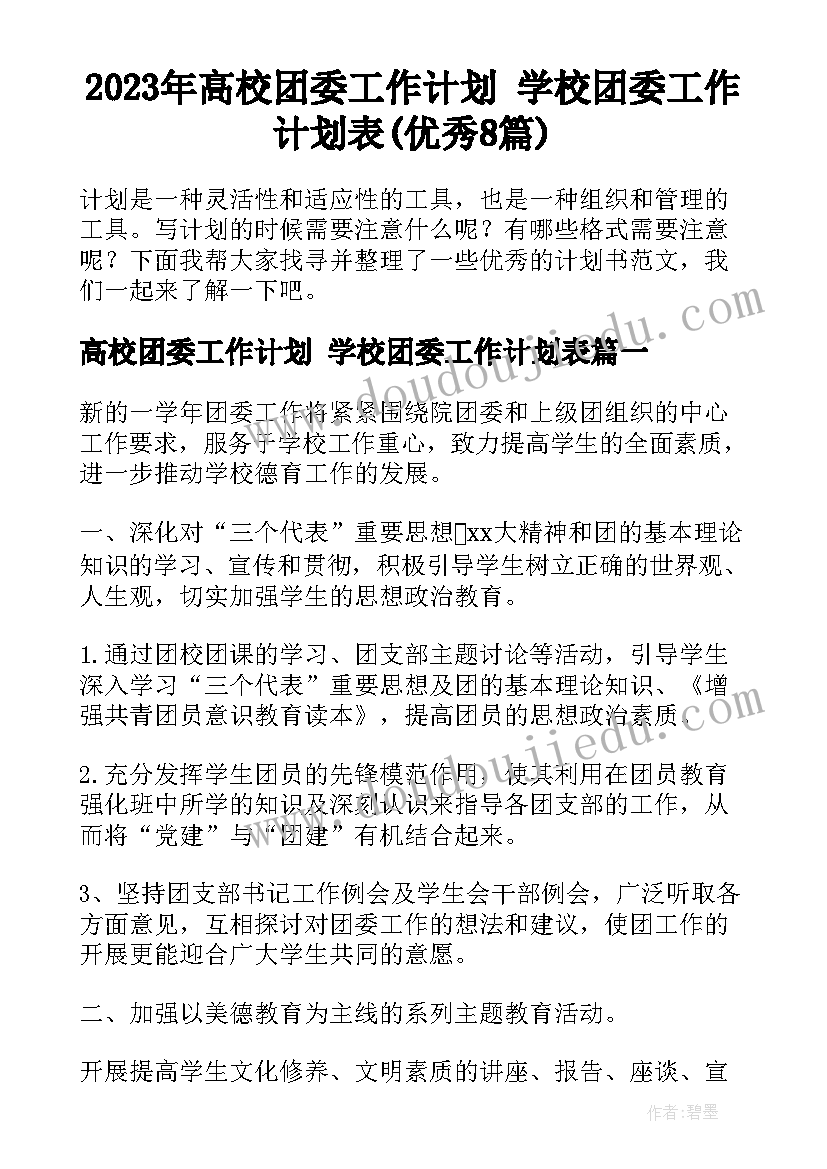 2023年高校团委工作计划 学校团委工作计划表(优秀8篇)