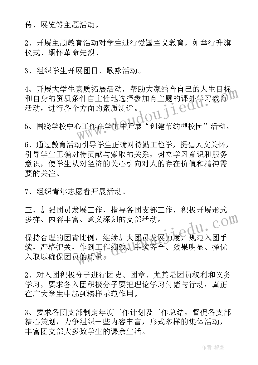 2023年高校团委工作计划 学校团委工作计划表(优秀8篇)