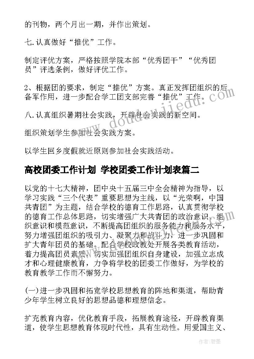 2023年高校团委工作计划 学校团委工作计划表(优秀8篇)