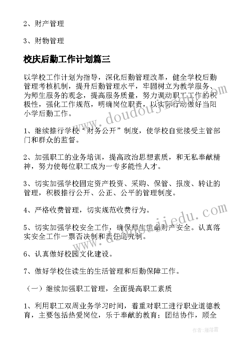 2023年校庆后勤工作计划(大全5篇)