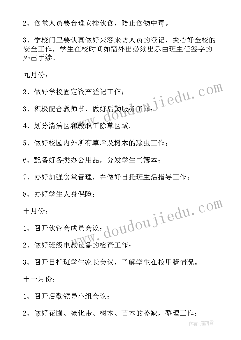 2023年校庆后勤工作计划(大全5篇)