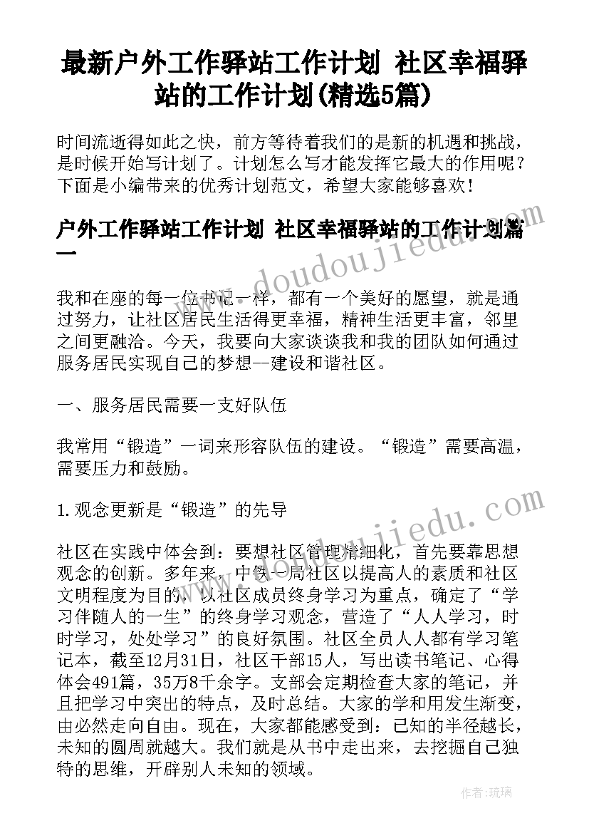 最新户外工作驿站工作计划 社区幸福驿站的工作计划(精选5篇)