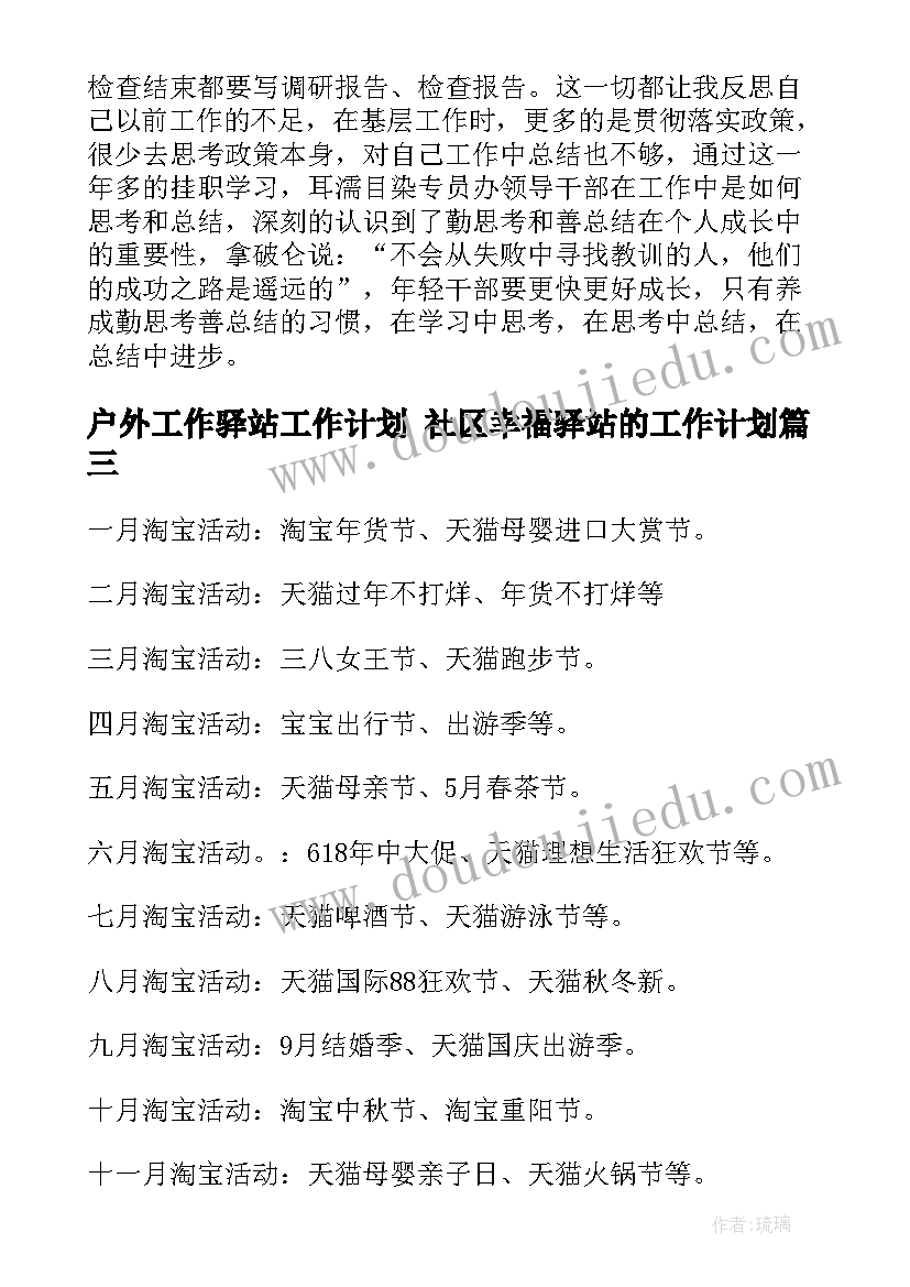 最新户外工作驿站工作计划 社区幸福驿站的工作计划(精选5篇)