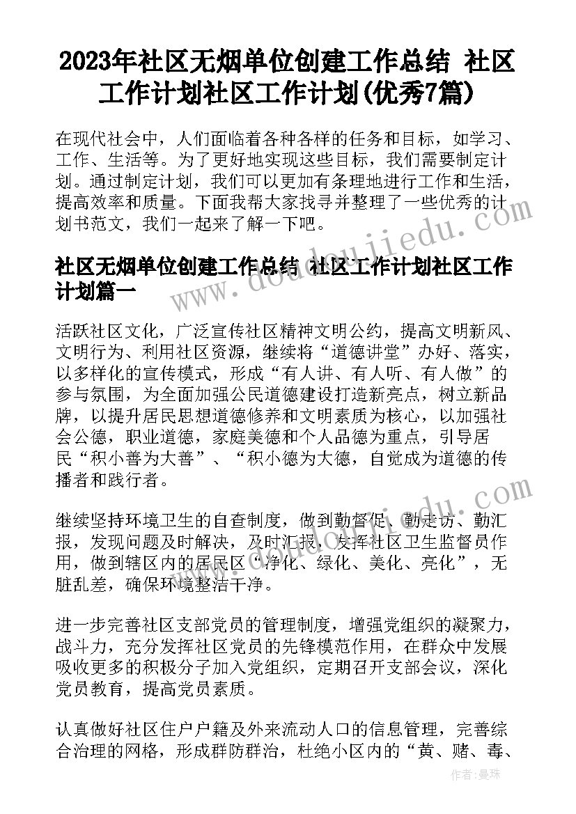 2023年社区无烟单位创建工作总结 社区工作计划社区工作计划(优秀7篇)