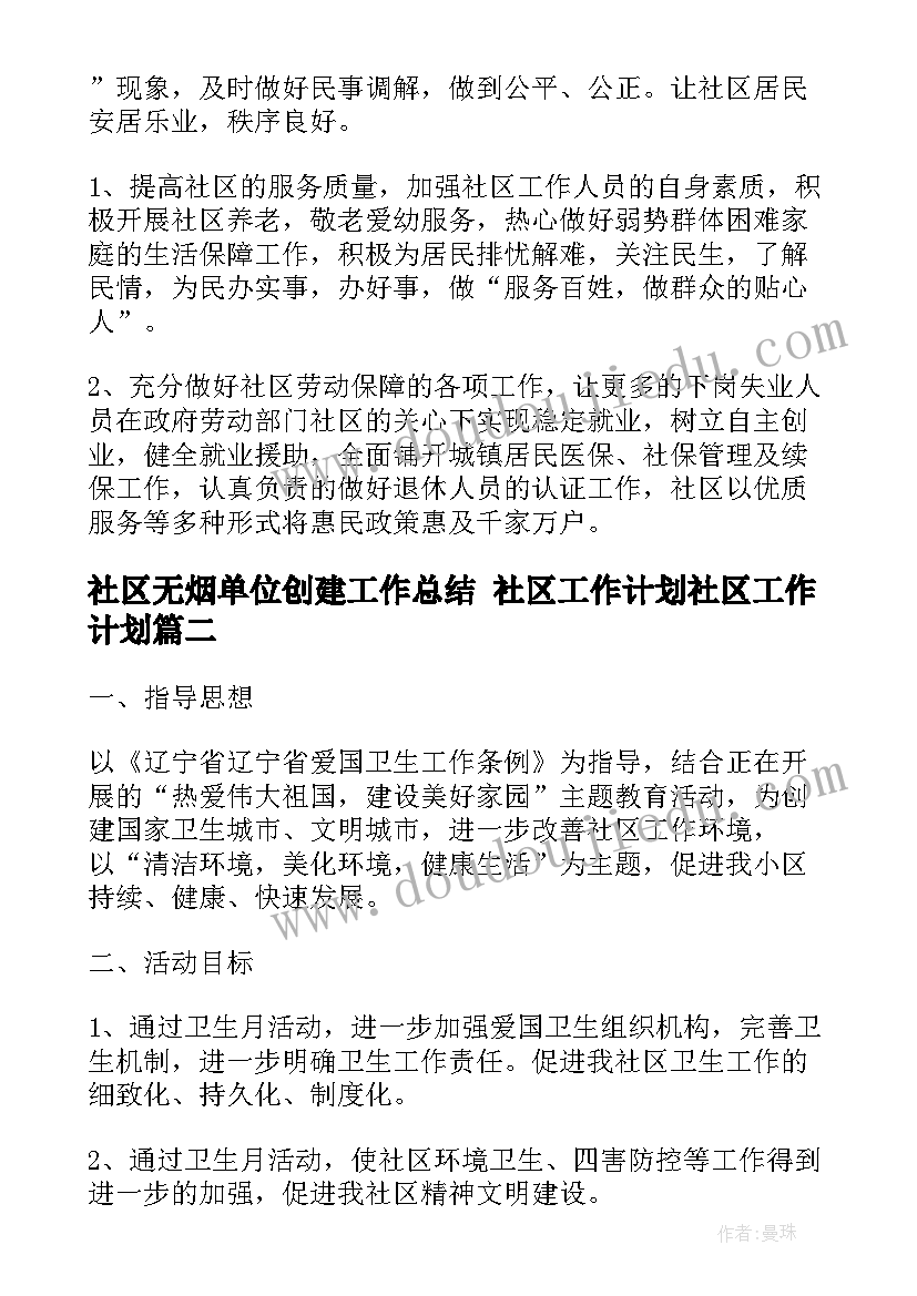 2023年社区无烟单位创建工作总结 社区工作计划社区工作计划(优秀7篇)