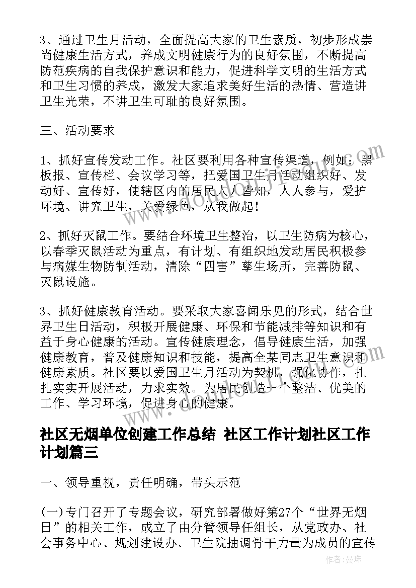 2023年社区无烟单位创建工作总结 社区工作计划社区工作计划(优秀7篇)