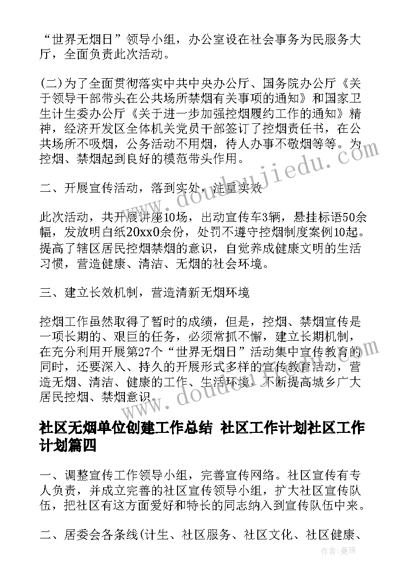 2023年社区无烟单位创建工作总结 社区工作计划社区工作计划(优秀7篇)