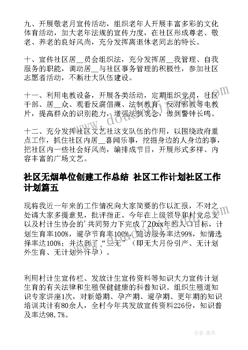 2023年社区无烟单位创建工作总结 社区工作计划社区工作计划(优秀7篇)